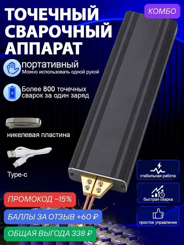 Портативный точечный сварочный аппарат двухимпульсный, батарей 18650 литиевая — промокод и 60 баллов за отзыв Яндекс Маркет