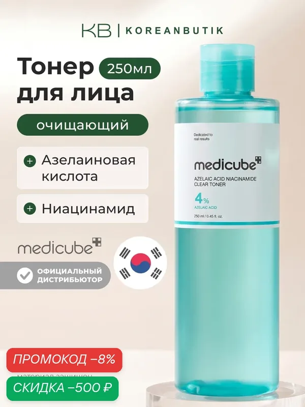 Тонер очищающий с азелаиновой кислотой | Medicube Azelaic Acid Niacinamide Clear Toner 250ml JH wys2 — скидка по промокоду Яндекс Маркет