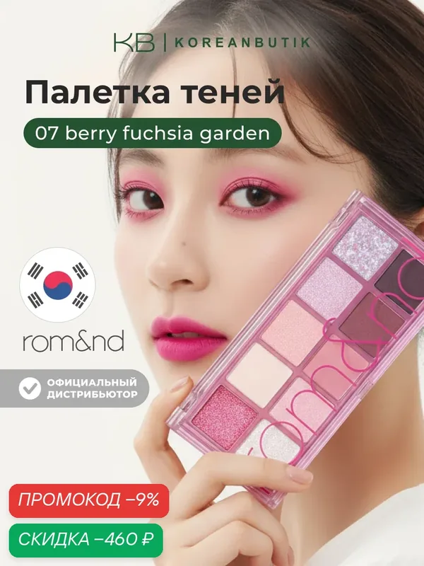 Палетка теней для век | ROM&ND Better Than Palette 07. BERRY FUCHSIA GARDEN wys3 — скидка по промокоду Яндекс Маркет