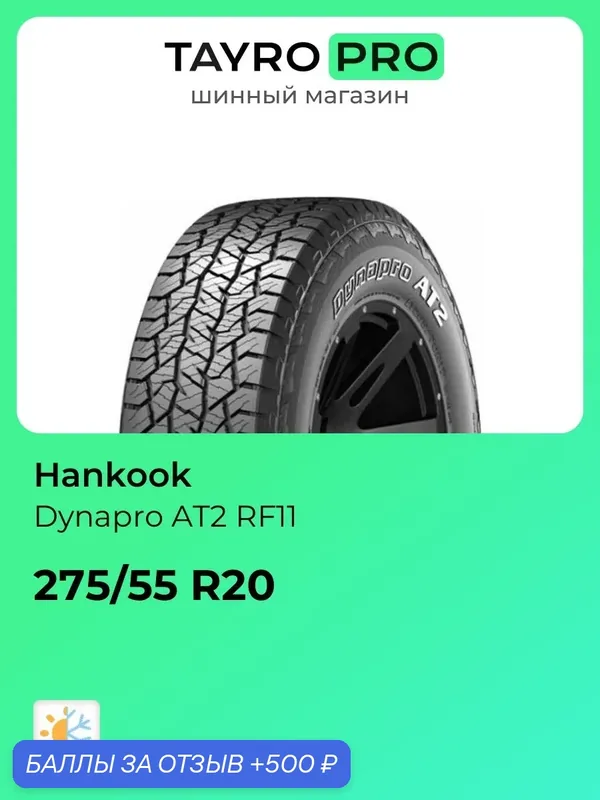 Всесезонные шины Hankook Dynapro AT2 RF11 275/55 R20 113T, уровень шума ~75дБ (арт. 1023461) — Hankook Tire, 500 баллов за отзыв Яндекс Маркет