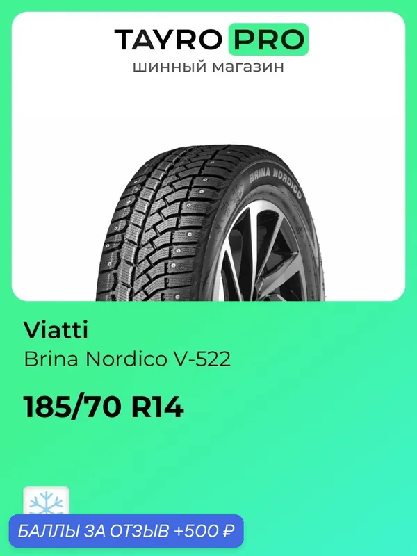 Зимние шины Viatti Brina Nordico V-522 185/70 R14 88T, уровень шума ~80дБ (арт. 3151006) — Viatti, 500 баллов за отзыв Яндекс Маркет