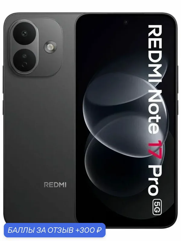 Смартфон Redmi Note 17 Pro 5G 8/512 Гб, Чёрный / Black, Ростест (EAC) — Xiaomi, 300 баллов за отзыв Яндекс Маркет