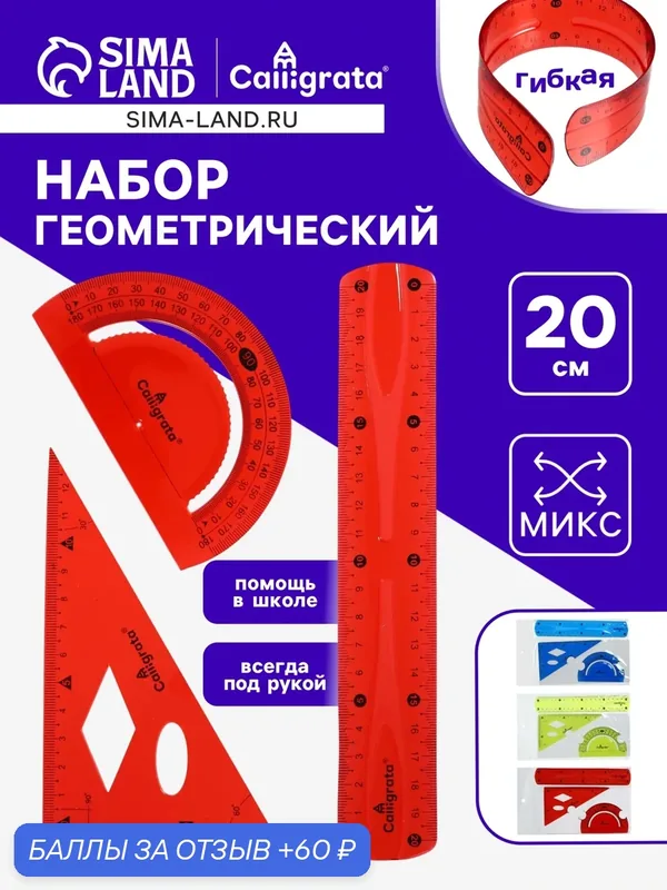 Линейки Calligrata силиконовые, гибкие, набор 3 предмета (линейка 20 см, угольник, транспортир), микс — Calligrata, 60 баллов за отзыв Яндекс Маркет