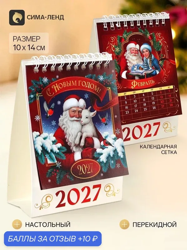 Календарь-домик "С Новым годом", 2027 11043784 — Сима-ленд, скидка по промокоду Яндекс Маркет