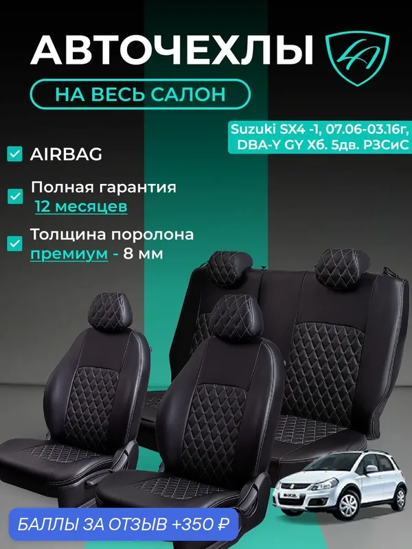 Чехлы на сиденья Сузуки СИкс4 Лорд Авто 5 мест с 2006 — 2016 Хэтчбек / Suzuki SX4 ( спинка заднего ряда 60/40 раздельная ), экокожа черные серые Турин Ромб — Lord Autofashion, 350 баллов за отзыв Яндекс Маркет