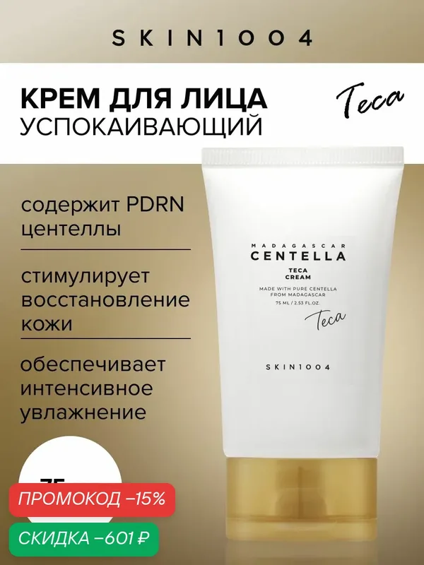 Skin1004 Крем для лица омолаживающий с ниацинамидом, коевой кислотой и центеллой, 75 мл — Skin1004, скидка по промокоду Яндекс Маркет