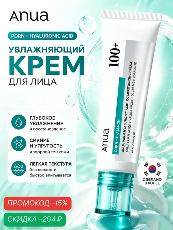 Anua PDRN + Hyaluronic Acid 100 Moisturizing Cream — увлажняющий крем для лица с пдрн и гиалуроновой кислотой — anua, скидка по промокоду Яндекс Маркет