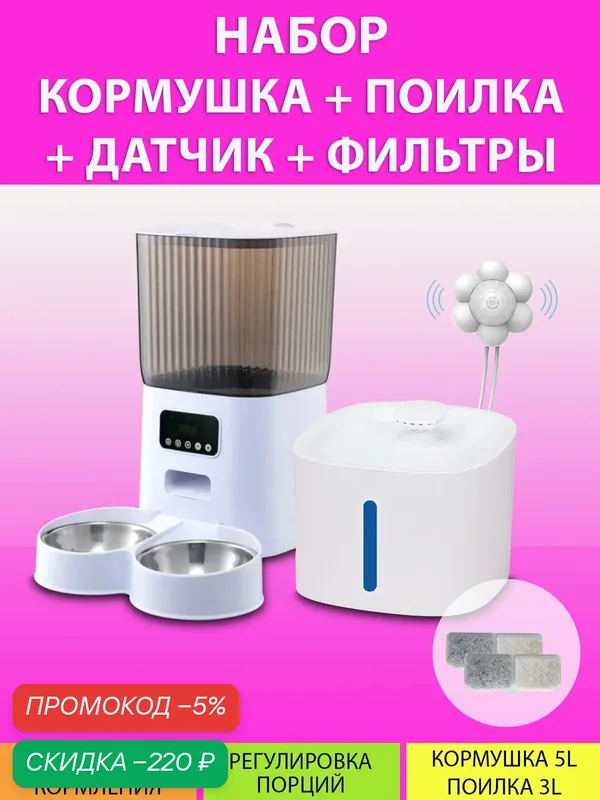 Автокормушка на две миски и автопоилка (с датчиком движения) 5L+3L в наборе MY PETS GADGETS — скидка по промокоду Яндекс Маркет