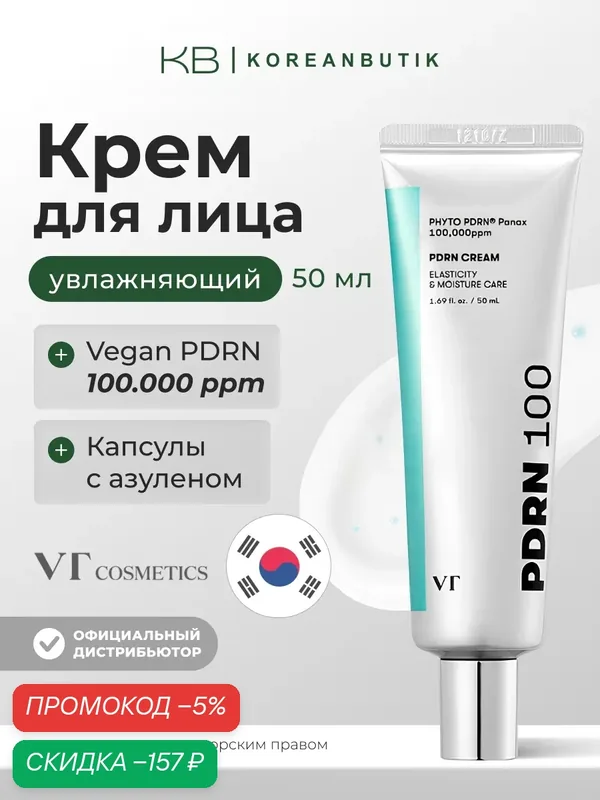 Крем VT Cosmetics "PDRN", с PDRN, увлажняющий, антиоксидантный, 50 мл — скидка по промокоду Яндекс Маркет