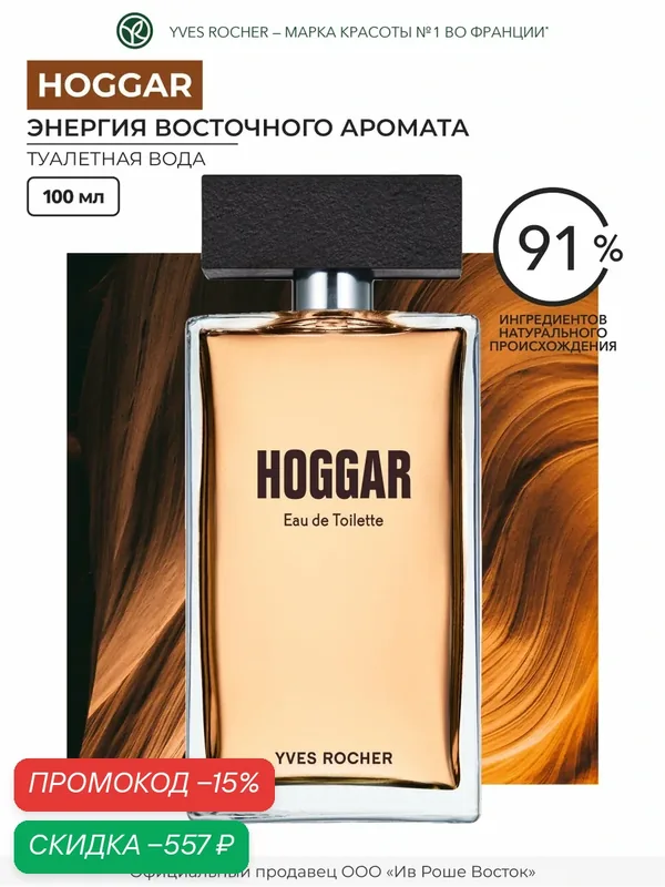 Туалетная вода Yves Rocher Hoggar, мужская, пряный восточные аромат, 100 мл — Yves Rocher, скидка по промокоду Яндекс Маркет