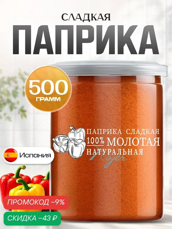 Паприка сладкая Noyer натуральная красная молотая специя, Испания, 500 гр. — NOYER, скидка по промокоду Яндекс Маркет