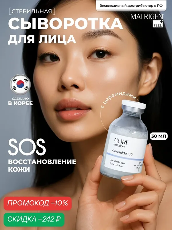 Matrigen Core Solution Ceramide 100 Ампульная сыворотка мезококтейль Керамиды для лица, 30 мл — Matrigen, скидка по промокоду Яндекс Маркет