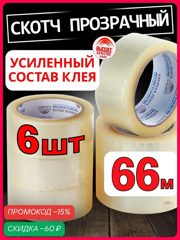 Клейкая лента крепкая, широкая, упаковочная / Скотч прозрачный 48х66м 6 шт — АЛЬЯНС, скидка по промокоду Яндекс Маркет