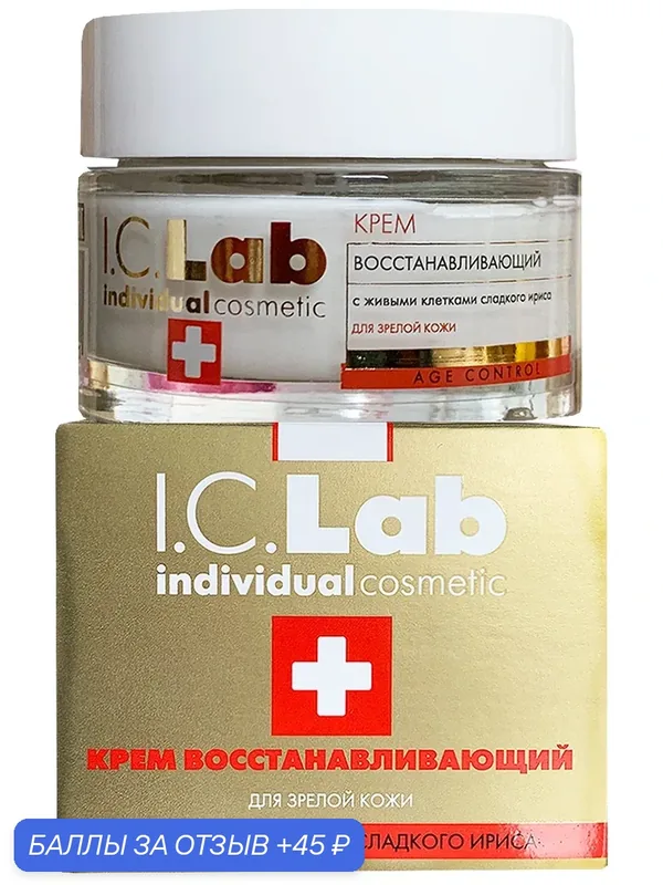 Крем восстанавливающий для зрелой кожи лица Age Control I.C.Lab Individual cosmetic 50 мл — I.C.Lab, 45 баллов за отзыв Яндекс Маркет