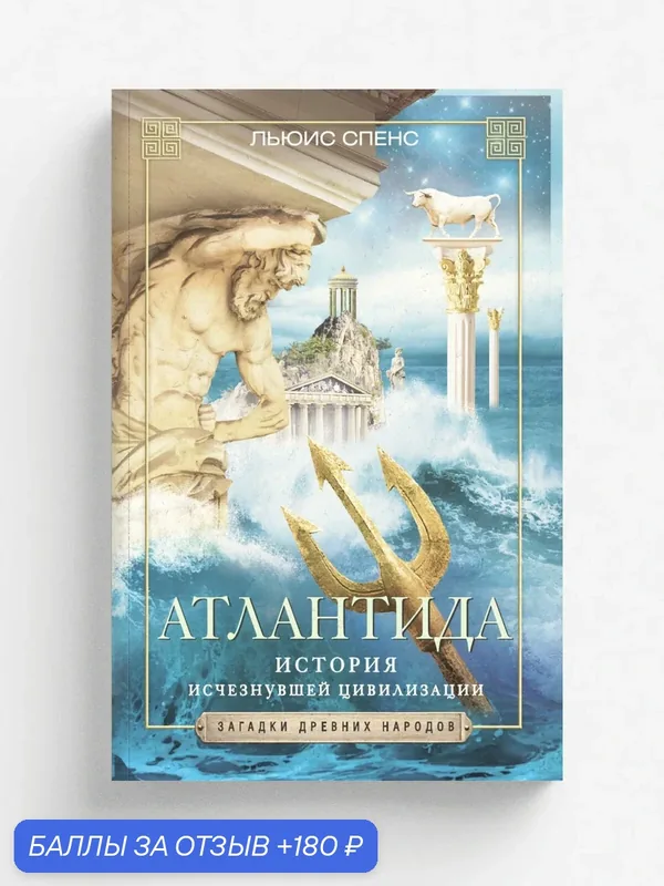 Атлантида. История исчезнувшей цивилизации — Центрполиграф, 180 баллов за отзыв Яндекс Маркет