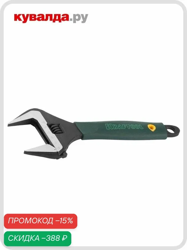 Ключ разводной KRAFTOOL SlimWide 250 мм 27258-25 — Kraftool, скидка по промокоду Яндекс Маркет