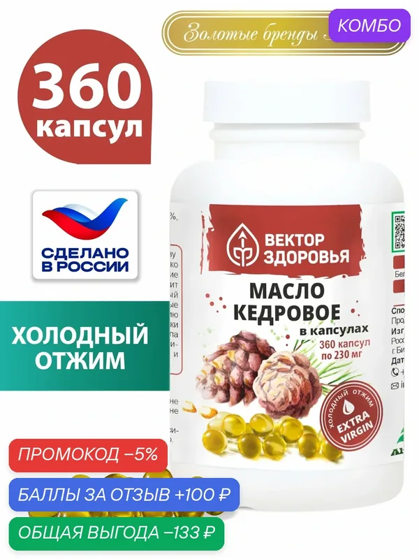 Масло кедровое в капсулах, Алтайские Традиции, 360 капсул — Алтайские традиции, промокод и 100 баллов за отзыв Яндекс Маркет