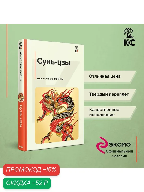 Сунь-цзы. Искусство войны — ЭКСМО, скидка по промокоду Яндекс Маркет