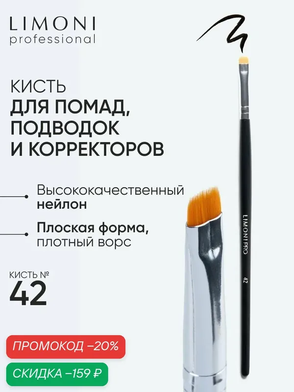 LIMONI Кисть для теней нейлон №42 / Для подводки и бровей / Professional — Limoni, скидка по промокоду Яндекс Маркет
