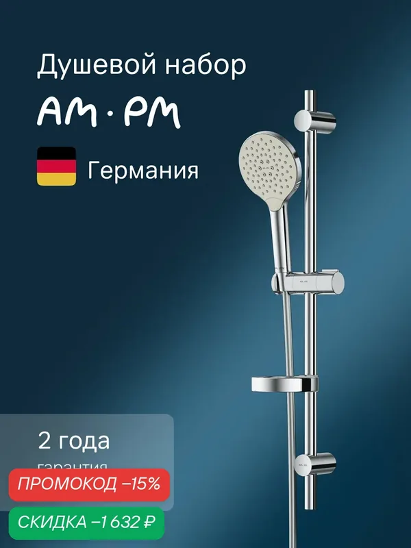 Душевой комплект AM.PM Like хром, лейка, душевая штанга, шланг с защитой от перекручивания — AM.PM, скидка по промокоду Яндекс Маркет