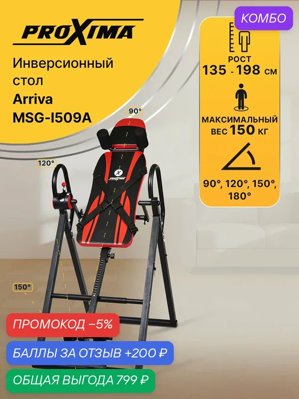 Инверсионный стол Proxima Arriva MSG-I509A, от 90 до 180 градусов, вес до 150 кг — Proxima, промокод и 200 баллов за отзыв Яндекс Маркет