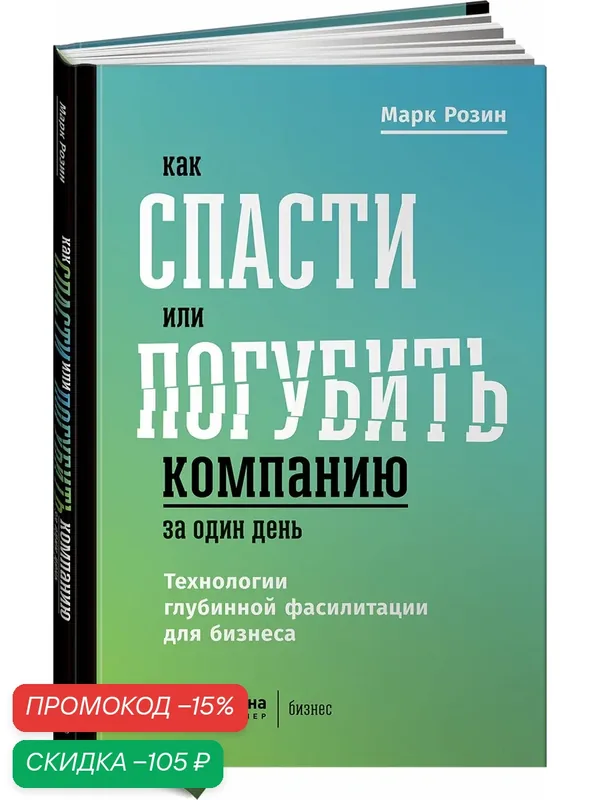 Как спасти или погубить компанию за один день. Технологии глубинной фасилитации для бизнеса — Альпина Паблишер, скидка по промокоду Яндекс Маркет
