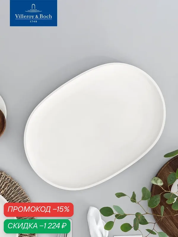 Блюдо овальное 43х30 см, Artesano Original, Villeroy & Boch, Премиум-Фарфор — Villeroy & Boch, скидка по промокоду Яндекс Маркет