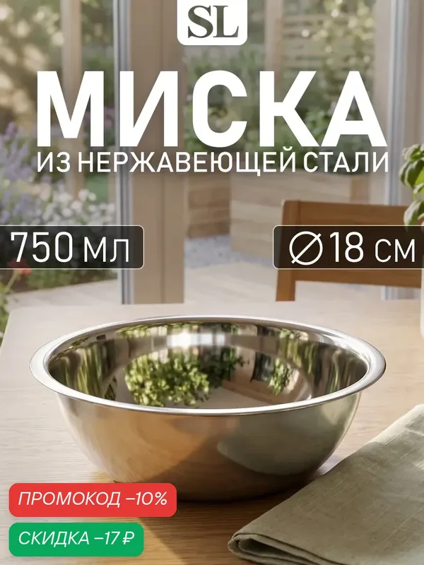 Миска глубокая из нержавеющей стали Доляна «Индия», 750 мл, d=18 см — Доляна, скидка по промокоду Яндекс Маркет