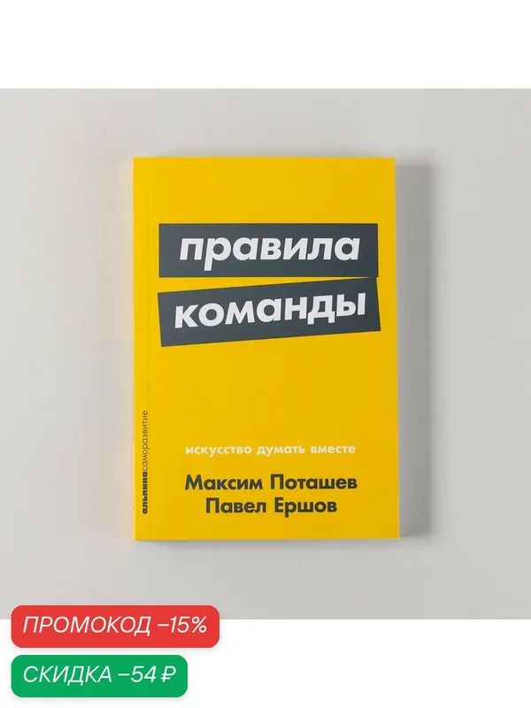 Книга "Правила команды: Искусство думать вместе" / Издательство: Альпина Паблишер| Поташев Максим, Ершов Павел — Альпина Паблишер, скидка по промокоду Яндекс Маркет