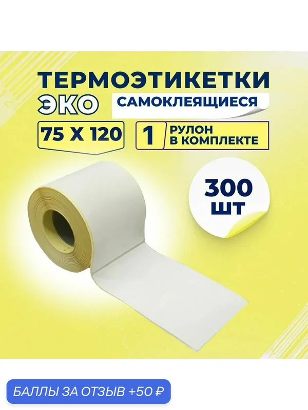 Термоэтикетки ЭКО 75х120 мм самоклеящиеся, 300 наклеек в 1 ролике, (упаковка 1 ролик), втулка 40 мм — 50 баллов за отзыв Яндекс Маркет