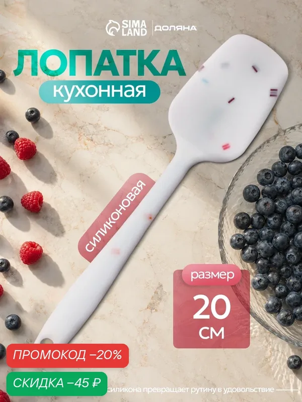 Лопатка кухонная Доляна «Конфетти», силиконовая, длина 20 см, цвет белый — Доляна, скидка по промокоду Яндекс Маркет