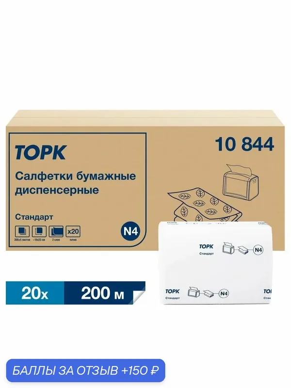 Торк Салфетки для диспенсера N4 10844 двухслойные, 20 пачек по 200 листов — Tellus, 150 баллов за отзыв Яндекс Маркет