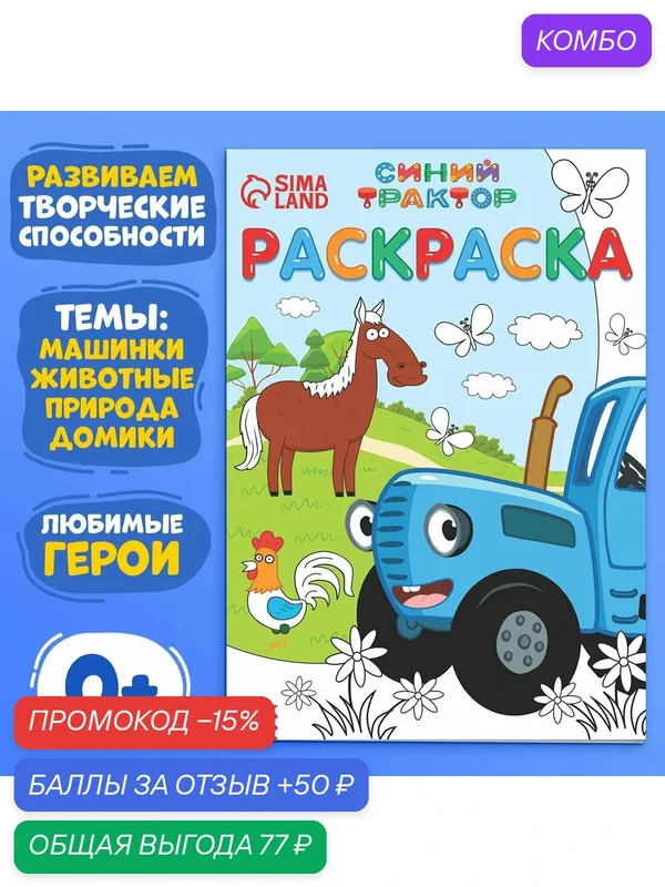 Раскраска "Синий трактор!", А4, 12 страниц, детская, для мальчика — Буква-Ленд, 50 баллов за отзыв Яндекс Маркет