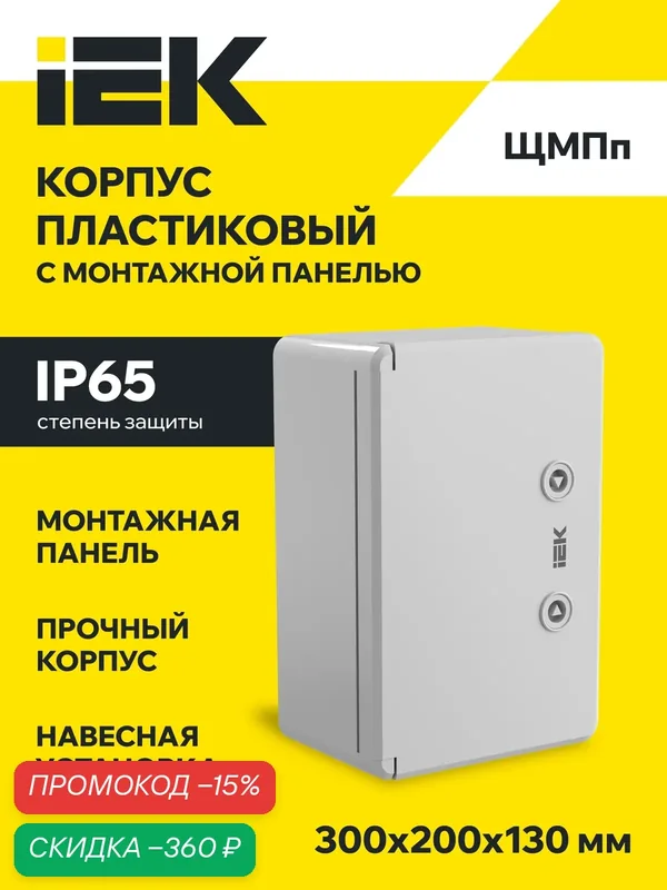 Щит распределительный IEK ЩМПп MKP93-N-302013-65, IP65, навесной, пластик, 300x200x130мм, серый — IEK, скидка по промокоду Яндекс Маркет