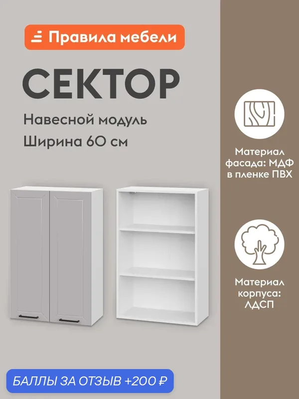 Кухонный модуль навесной, шкаф Сектор с доводчиками, с полками, 60х29.6х91.2 см, Белый / Нео — Правила мебели, 200 баллов за отзыв Яндекс Маркет