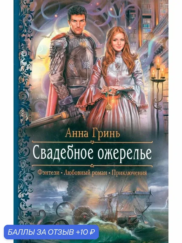 Свадебное ожерелье — Альфа-книга, 10 баллов за отзыв Яндекс Маркет