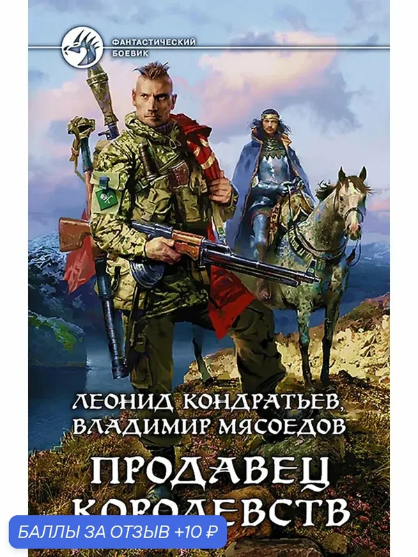 Продавец королевств — Альфа-книга, 10 баллов за отзыв Яндекс Маркет