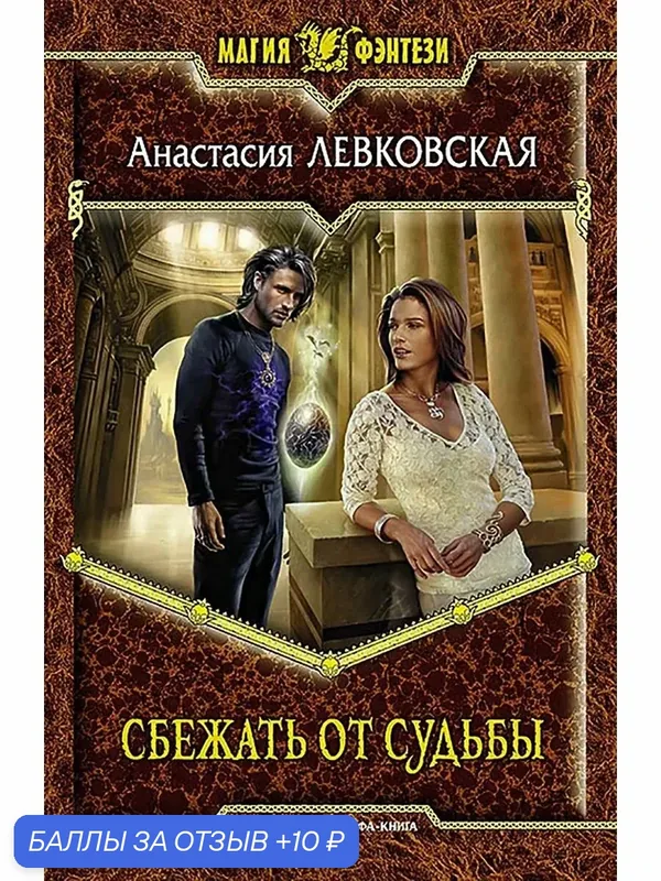 Сбежать от судьбы — Альфа-книга, 10 баллов за отзыв Яндекс Маркет