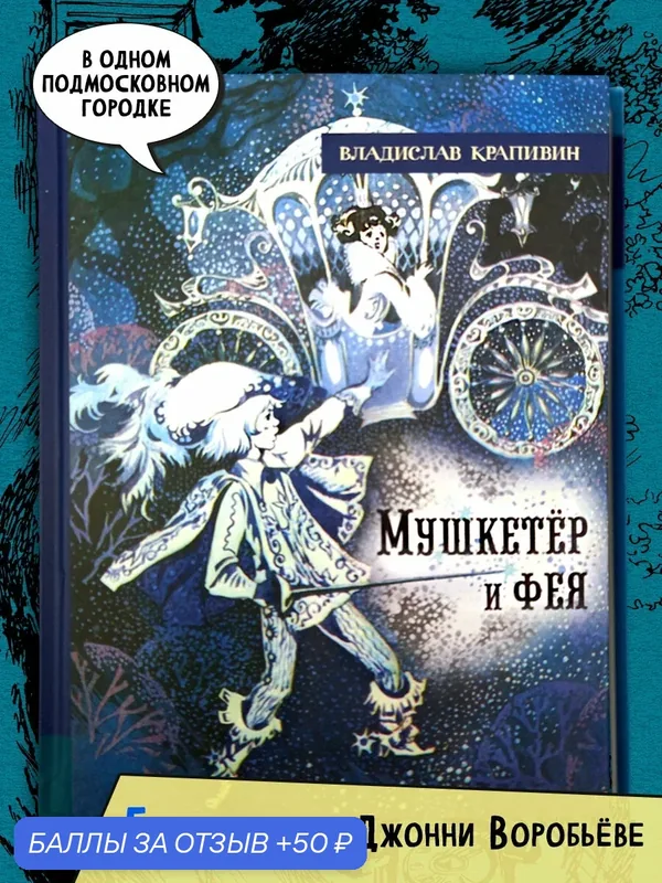 Мушкетёр и фея — Лабиринт, 50 баллов за отзыв Яндекс Маркет