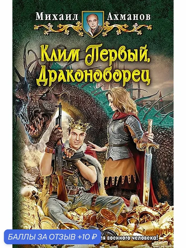 Клим Первый, Драконоборец — Альфа-книга, 10 баллов за отзыв Яндекс Маркет