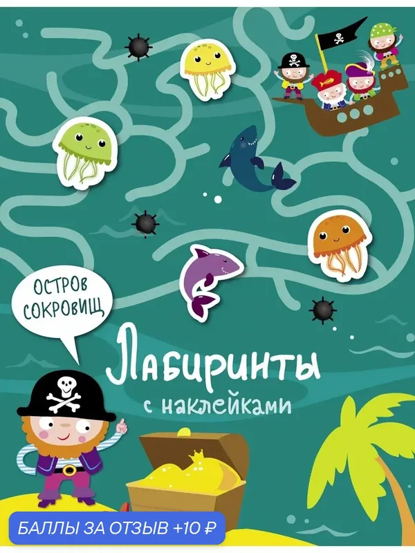 Лабиринты с наклейками. Остров сокровищ — Стрекоза, 10 баллов за отзыв Яндекс Маркет