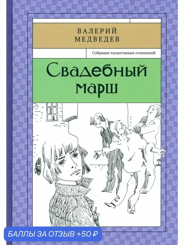 Свадебный марш — Речь, скидка по промокоду Яндекс Маркет
