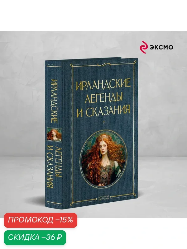 Ирландские легенды и сказания — ЭКСМО, скидка по промокоду Яндекс Маркет