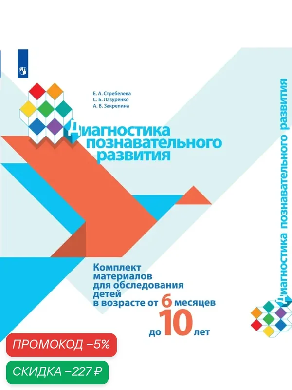 Диагностика познавательного развития. Комплект материалов для обследования детей в возрасте от 6 месяцев до 10 лет — Просвещение, скидка по промокоду Яндекс Маркет