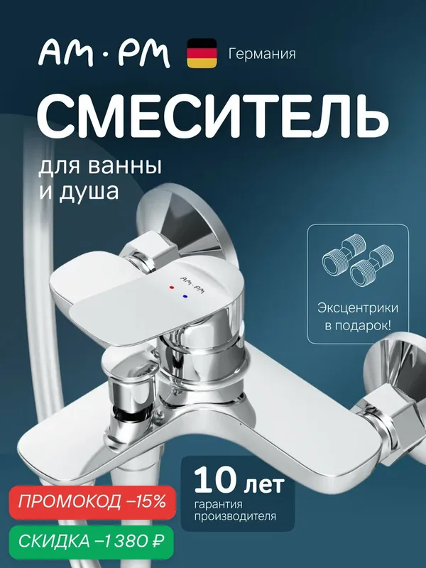 Смеситель для ванны AM.PM, хром, с изливом 144 мм, керамический картридж, латунь — AM.PM, скидка по промокоду Яндекс Маркет