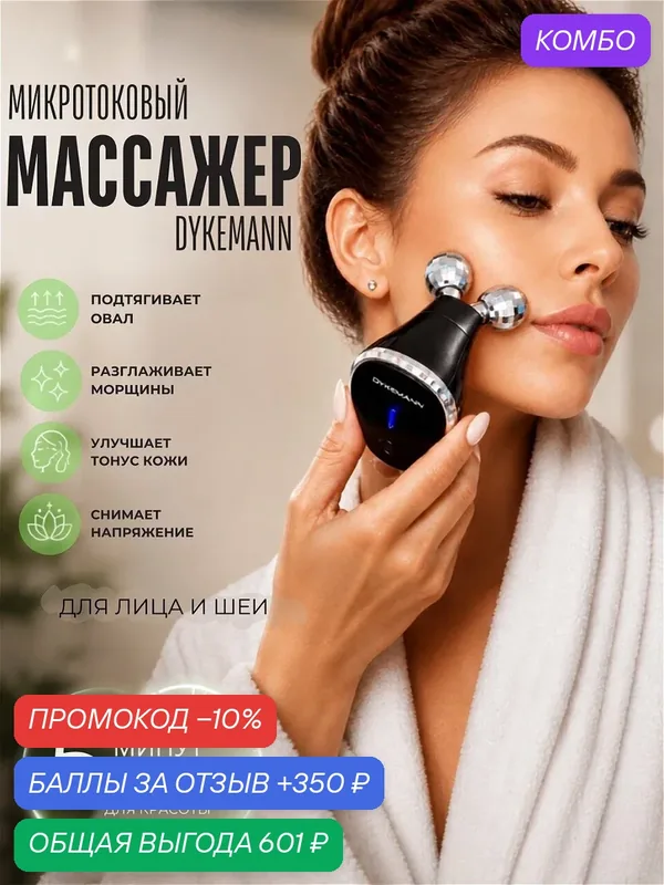 Микротоковый массажер для лица с вибромассажем и EMS стимуляцией, беспроводной Dykemann Hauthelfer Q-5 — Dykemann, промокод и 350 баллов за отзыв Яндекс Маркет