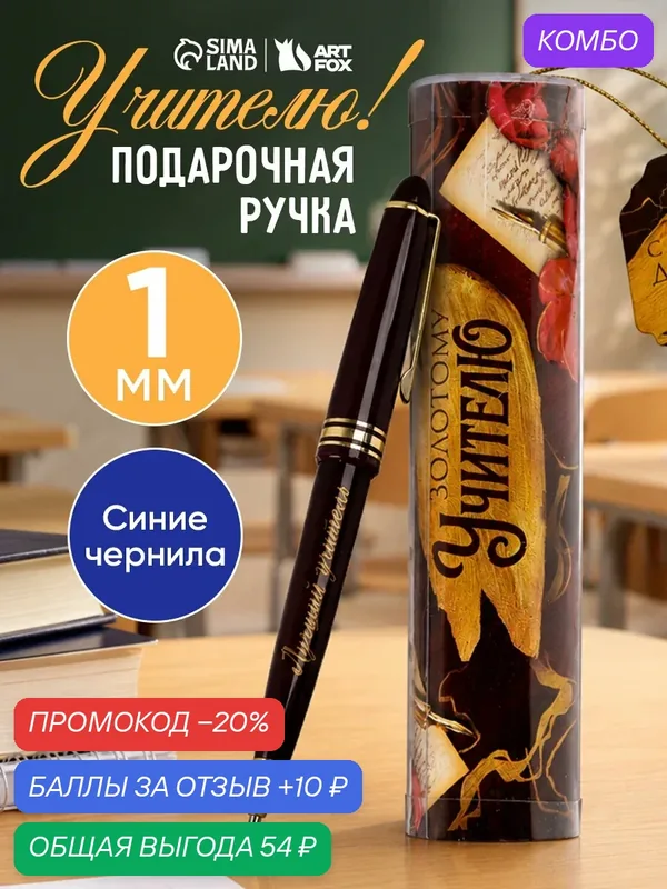 Ручка в тубусе "Золотой учитель", пластик, синяя паста, узел 1 мм, шариковая, на подарок — ArtFox, промокод и 10 баллов за отзыв Яндекс Маркет