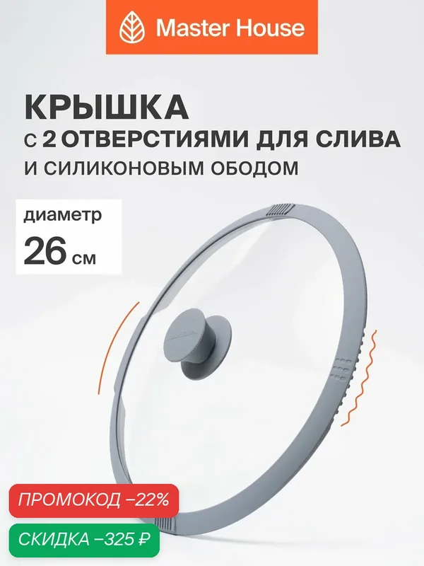 Крышка Master House "Белла", стеклянная, с силиконовым ободком, для 26-см посуды — Master House, скидка по промокоду Яндекс Маркет