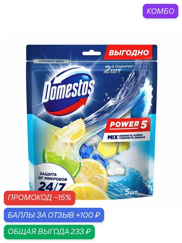 Блок для унитаза Доместос Power 5 Свежесть лайма и свежесть океана, 250г, (1 шт) — Доместос, промокод и 100 баллов за отзыв Яндекс Маркет