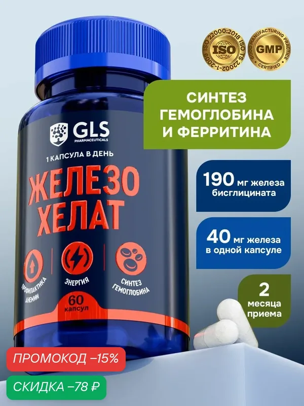 Железо Хелат 40 мг GLS, витамины / бад для профилактики анемии и синтеза гемоглобина, 60 капсул — GLS pharmaceuticals, скидка по промокоду Яндекс Маркет